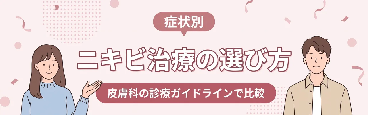 ニキビ治療の選び方 皮膚科の診療ガイドラインで比較